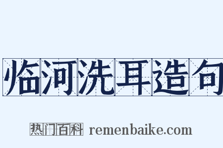 临河洗耳造句是什么意思的图片